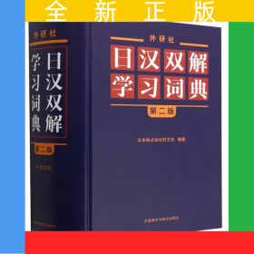 外研社日汉双解学习词典(第二版)