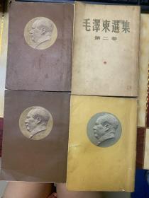 毛泽东选集（1—4 卷）繁体竖排版1 卷第二版上海第四次印刷，第二卷第二版上海第二次印刷，第三卷1957 年上海第二次印刷，第四卷为一版一印