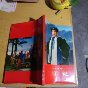 样板戏.革命现代京剧:红灯记(塑面压膜软精装本)1970年1版1印 请看详细描述