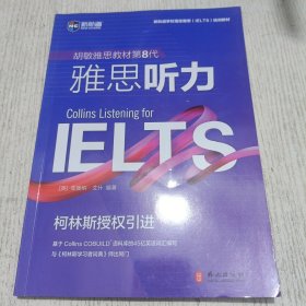 胡敏雅思教材第8代雅思听力