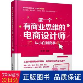 做一个有商业思维的电商设计师 从小白到高手