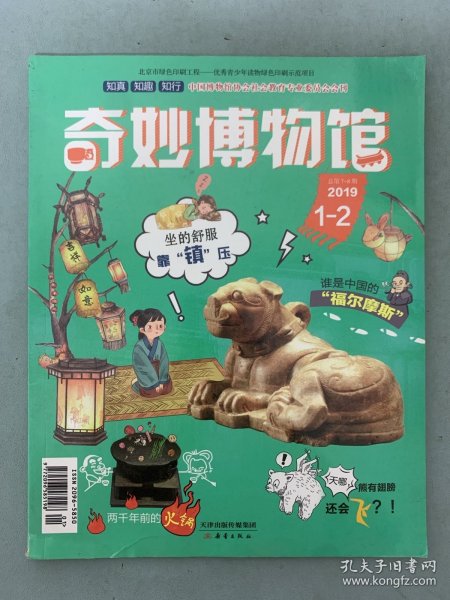 奇妙博物馆 2019年 第1-2期合刊总第7-8期 谁是中国的：福尔摩斯、坐的舒服靠“镇”压 杂志