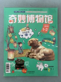 奇妙博物馆 2019年 第1-2期合刊总第7-8期 谁是中国的：福尔摩斯、坐的舒服靠“镇”压 杂志