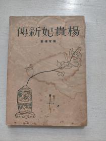南宫搏早期作品《杨贵妃新传》1958初版本