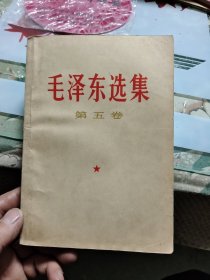 毛泽东选集 第五卷 Ⅲ
