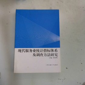現(xiàn)代服務業(yè)統(tǒng)計指標體系及調(diào)查方法研究