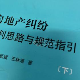 房地产纠纷裁判思路与规范指引（上下）