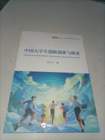 中国大学生创新创业与就业