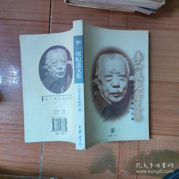 李一氓纪念文集