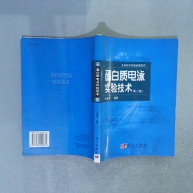 蛋白质电泳实验技术 第二版