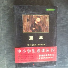 中小学生必读丛书童年