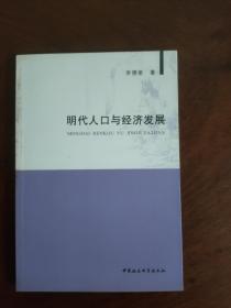 明代人口与经济发展 一版一印