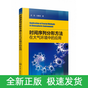 时间序列分形方法在大气环境中的应用