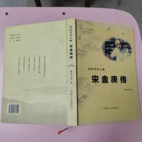 国医外科大师 宋金庚传