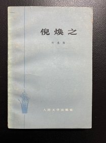 倪焕之-叶圣陶-人民文学出版社-1978年12月湖北2版6印
