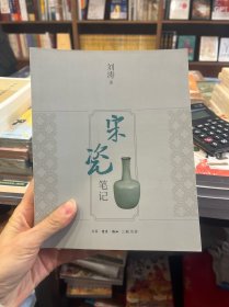 宋瓷笔记