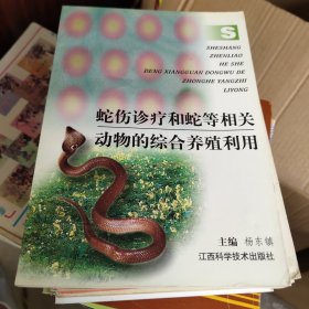 蛇伤诊疗和蛇等相关动物的综合养殖利用