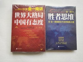 胜者思维、世界大格局中国有态度 两本合售