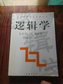 汉译世界学术名著丛书·逻辑学