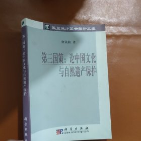 第三国策：论中国文化与自然遗产保护