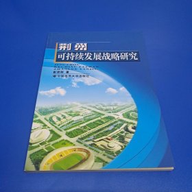 荆州可持续发展战略研究