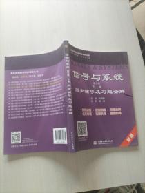 信号与系统(第三版 下册)同步辅导及习题全解 (九章丛书)(高校经典教材同步辅导丛书)