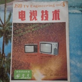 电视技术1985.3