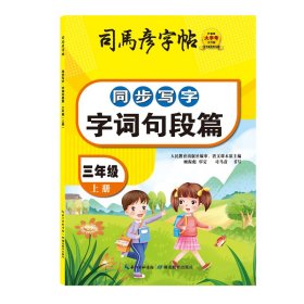 23秋司马彦字帖·同步写字·字词句段篇·三年级上册（非蒙纸） 9787556442089