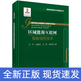 区域能源互联网智能调控技术