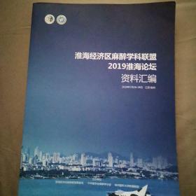 淮海经济区麻醉学科联盟2019淮海论坛资料汇编