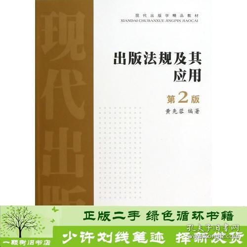 出版法规及其应用（第二版）——现代出版学精品教材