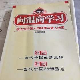 向温商学习:犹太式中国人的经商与做人法则