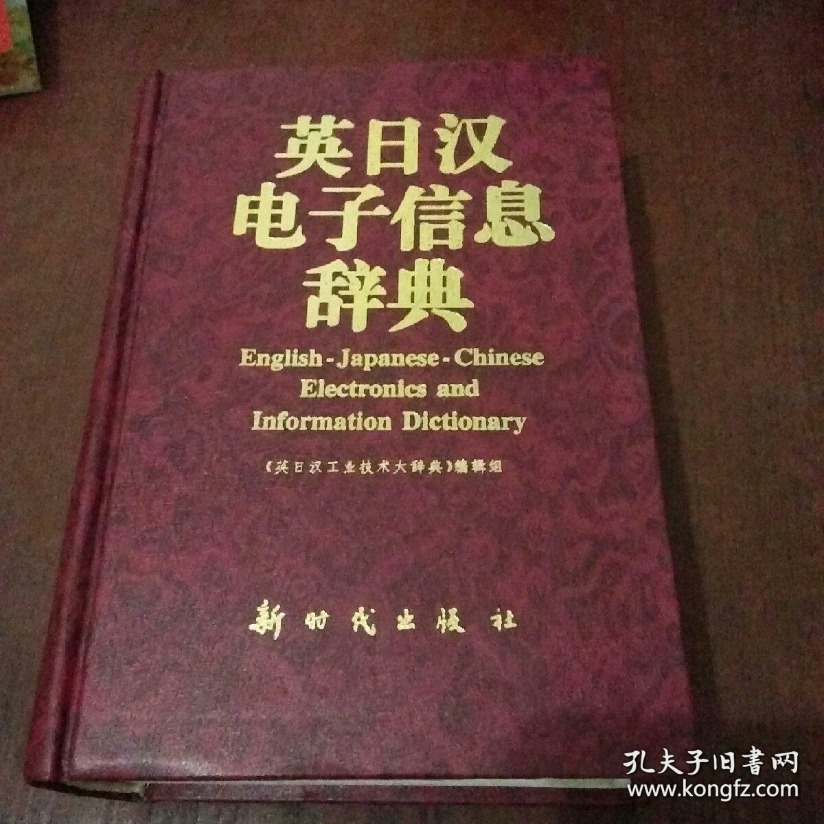 英日汉电子信息辞典