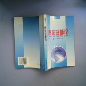 舆论监督论