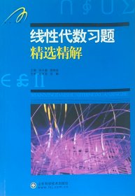 线性代数习题精选精解