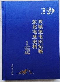 双城堡屯田纪略 东北屯垦史料