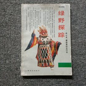 绿野探踪:岷山羌、藏族舞蹈采风录