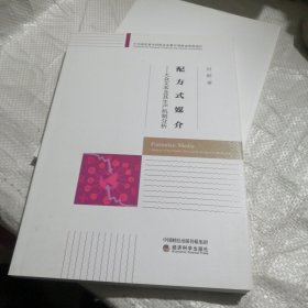 配方式媒介