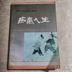 钱钟书灵魂生意经 痴气人生 （1992年1版1印）