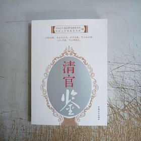 清官鉴