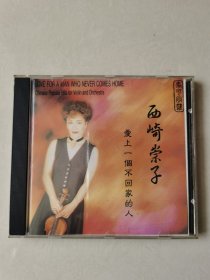 西崎崇子 爱上一个不回家的人 小提琴 1CD【 碟片无明显划痕，正常播放】