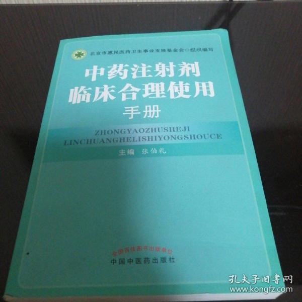 中药注射剂临床合理使用手册