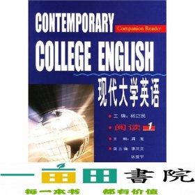 现代大学英语阅读1