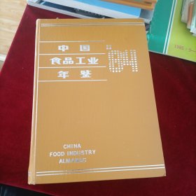 中国食品工业年鉴