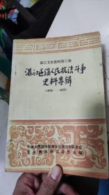 湛江遂溪人民抗法斗争史料专辑（包邮）