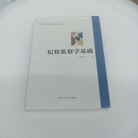 纪检监察学基础