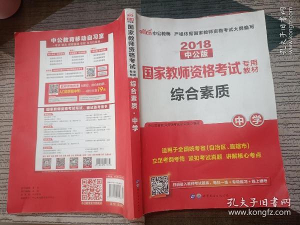 中公教育2019国家教师资格证考试教材：综合素质中学