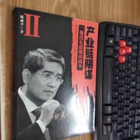 产业链阴谋 II：一场没有硝烟的战争