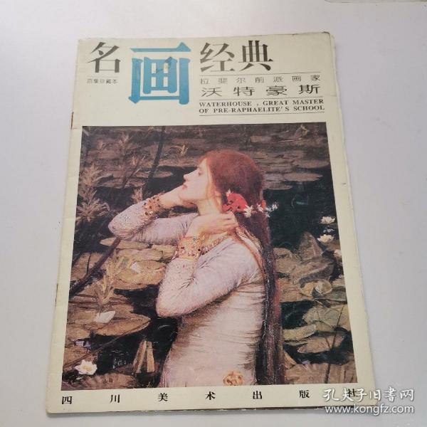 名画经典:百集珍藏本.油画系列.12.拉斐尔前派画家沃特豪斯