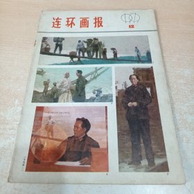 连环画报 1979年第12期